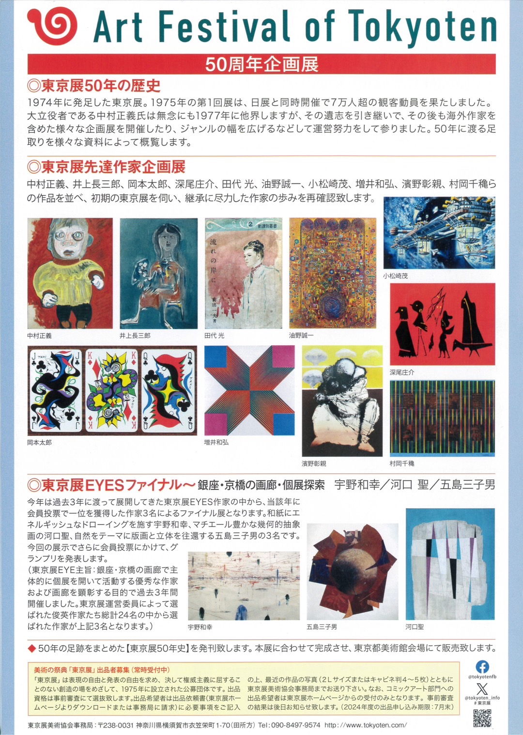 2024年　第50回 美術の祭典・東京展