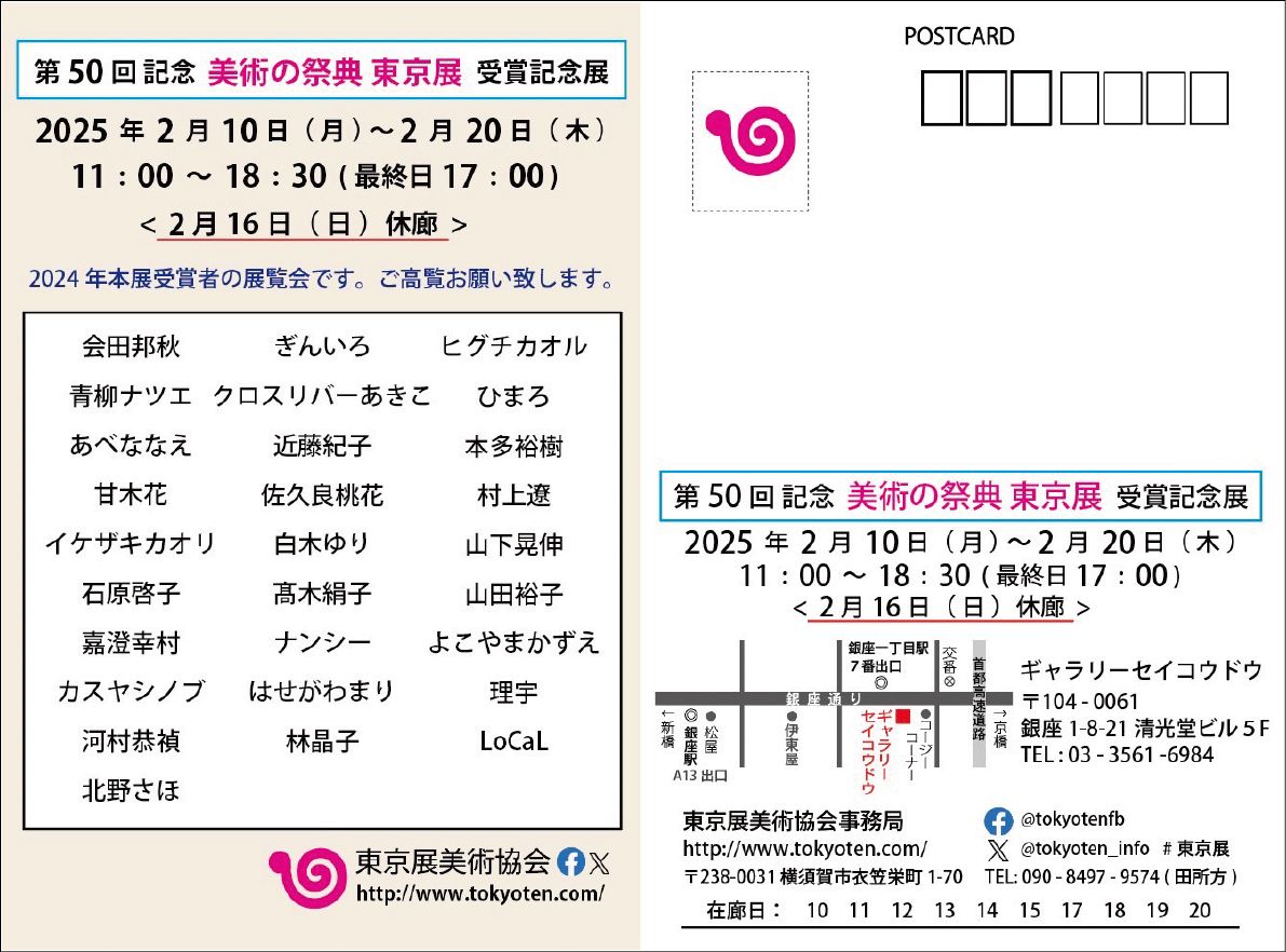 第50回 美術の祭典東京展 受賞記念展（2025年2月）